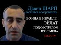 Давид Шарп: &quot;Моссад&quot; участвовал в освобождении заложницы - подробности