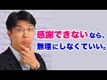 感謝できない時こう考えれば大丈夫【感謝の気持ちは自然に湧いてくる】