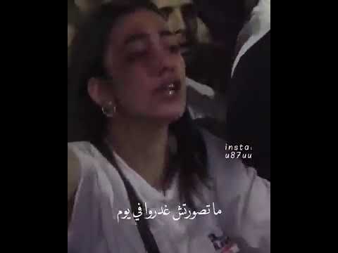 بكاء الفتاة الهستيري علي اغاني 