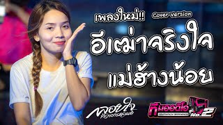 Video thumbnail of "🔥เพลงใหม่!! อีเฒ่าจริงใจ + แม่ฮ้างน้อย Cover Version l กลอยใจ กลิ่นบุปผา l รถแห่ทีมออดิโอ No.2"