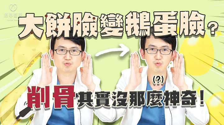 削骨不一定会让脸变小？谁适合削骨？削骨后脸会下垂吗？｜依心唯美 谢东颖医师 - 天天要闻