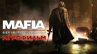 Mafia: Definitive Edition — Игрофильм (Русская Озвучка) Все Сцены All Cutscenes Сюжет Живи Играя