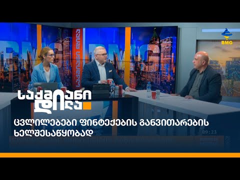 ცვლილებები ფინტექების განვითარების ხელშესაწყობად