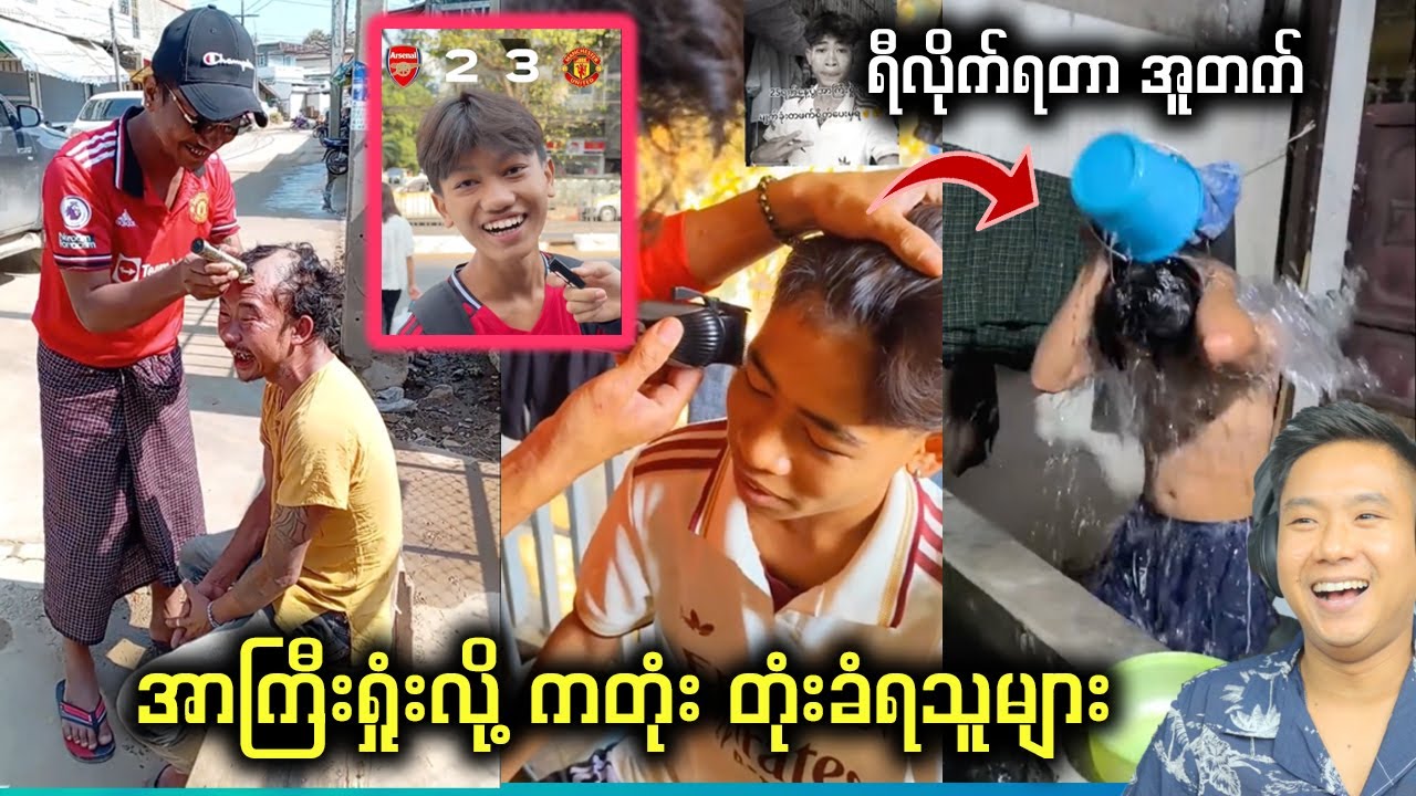 တုံးချင်လို့တော့ မဟုတ်ပါ အာကြီး ရှုံးလို့ပါ