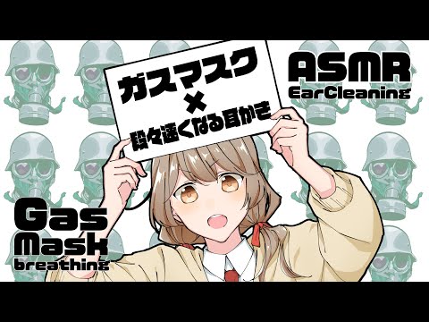 [ASMR] ガスマスク越しの呼吸と耳かき-だんだん速くなる耳かき-#23 [声なし/No Talking]