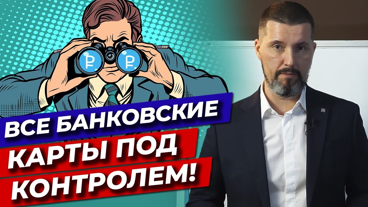Банковские карты контролируют! / Переводы в банке и система контроля в ...