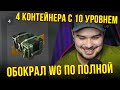 ОБЫГРАЛ WG! ДЖЕКПОТ В КОНТЕЙНЕРАХ С ГАРАНТИРОВАННЫМ ТАНКОМ WoT Blitz