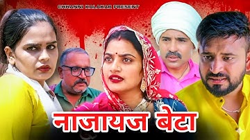 नाजायज़ बेटा।#शादी #haryanvi #shadi #natak #episode #madhu #sonu_tigrana #rajnijangra #diwalispecial
