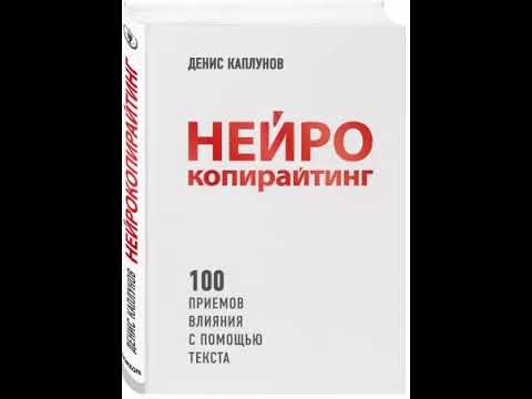 Нейрокопирайтинг. 100 приёмов влияния с помощью текста. Денис Каплунов