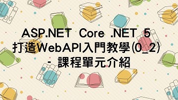 (已過時)【0.序】ASP.NET Core Web API 入門教學(0_2) - 課程單元介紹