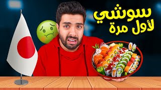 جربت السوشي لاول مرة في حياتي ??? 