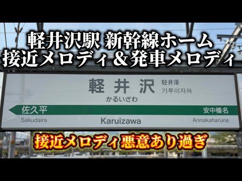 軽井沢駅接近メロディ 発車メロディ
