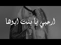 زفة ارحبي يابنت ابوها | راشد الماجد (جديد)