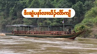 Take a buffalo boat ride on the Salween River.( นั้งเรือควายที่แม่น้ำสาละวิน )🌊🛳️🐃🤗