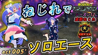 【ヒロアカUR】ねじれソロエースの旅!ついにエキスパート帯に突入!激戦を勝ち抜け【波動ねじれ】act005'【switch版】