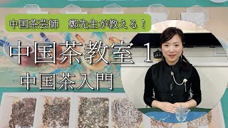 中国茶教室1 中国茶入門 （令和6年度生涯学習プラザオンライン