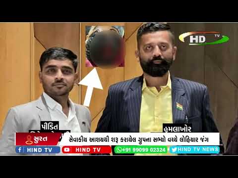 સુરત સંઘર્ષના સાથી ગ્રુપ બન્યું ઘર્ષણના સાથી ગ્રુપ