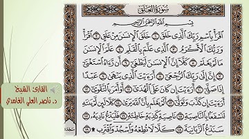 سورة العلق (مكتوبة) مكررة 3 مرات بصوت د. ناصر العلي الغامدي