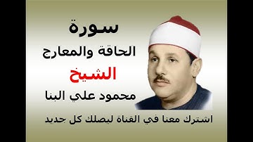 الشيخ محمود علي البنا     سورة الحاقة والمعارج