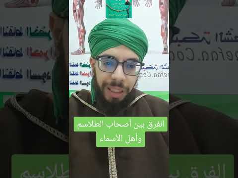 الفرق بين أصحاب الطلاسم وأهل الأسماء