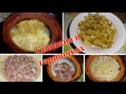 Видео рецепт Свинина в горшочке с картофелем