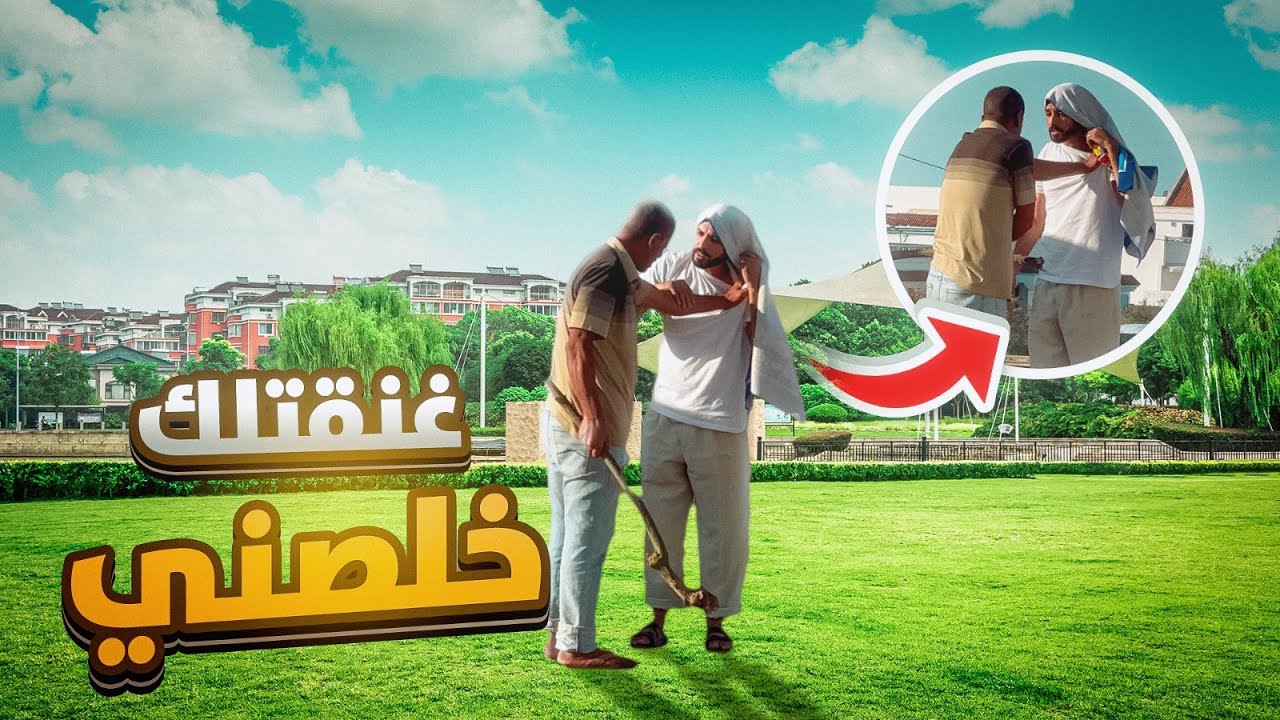 غتخلص ولا غنسالي معاك😂