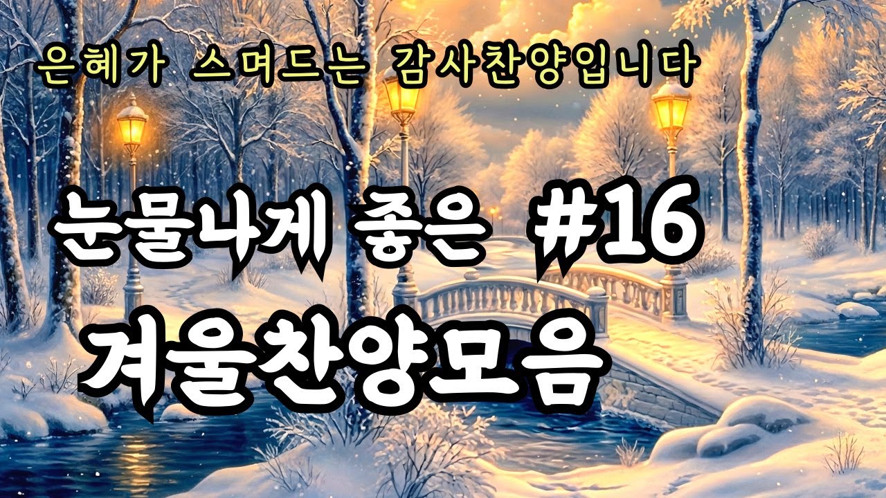 [CCM PLAYLIST] 막힌 길 끝에서 길을 여시는 주님 | 겨울찬양모음