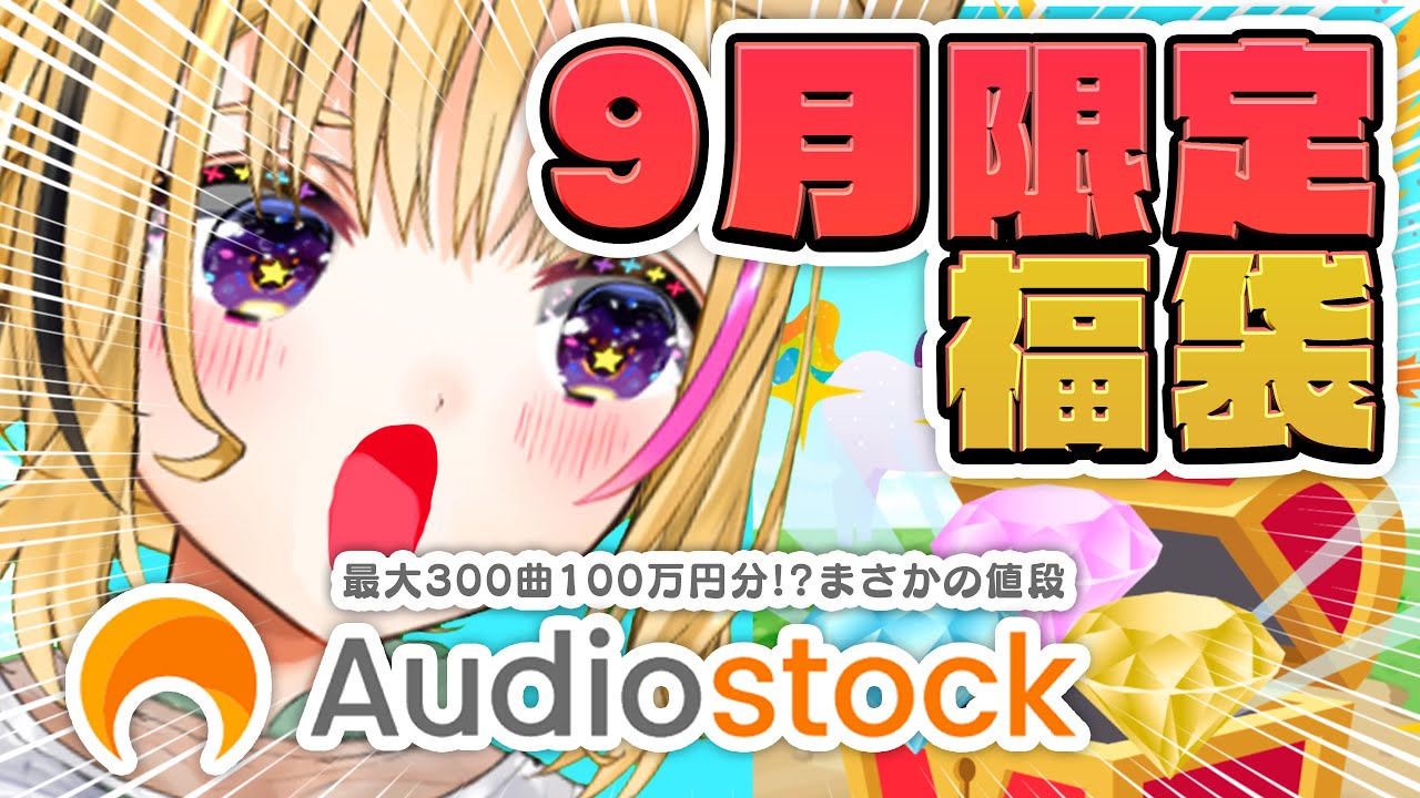 9月限定BGM福袋！Audiostockさん300曲聞き比べやべええええええ！！！！！！！【尾丸ポルカ/ホロライブ】