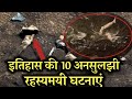 दुनिया में इतिहास की 10 अनसुलझी रहस्यमयी घटनाएं | Strange Mysterious Incidents of History