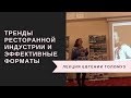 Тренды в ресторанном бизнесе и эффективные форматы ресторанов