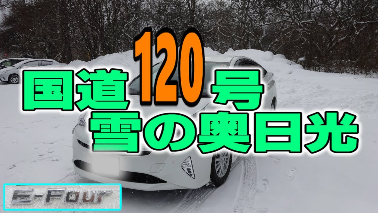 国道120号 日光 雪道 中禅寺湖～湯ノ湖 車載動画 4K