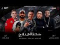 مهرجان حطالى روج    امين خطاب ومصطفى الجن وهادى الصغير    توزيع دولسى                