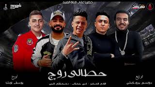 مهرجان حطالى روج    امين خطاب ومصطفى الجن وهادى الصغير    توزيع دولسى www abdwap2 com