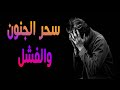 من انواع السحر سحر الجنون والفشل فما هي اعراض السحر  وعلاج السحر