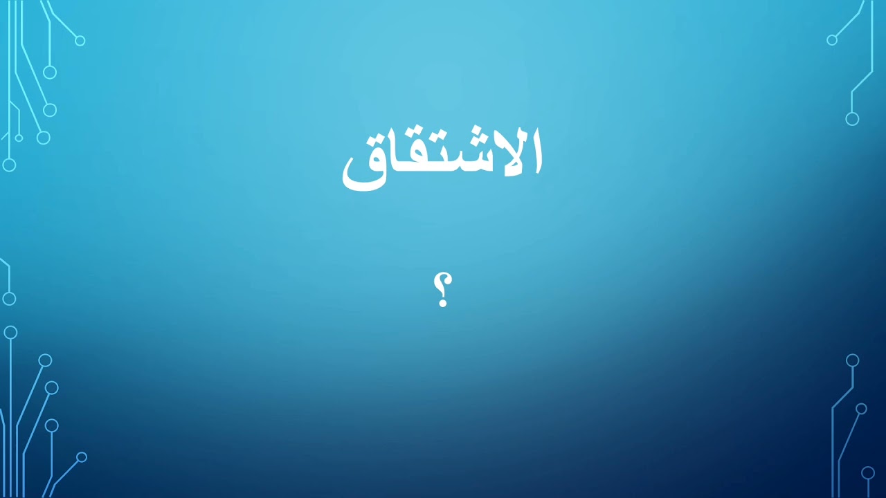 FIQHUL LUGHAH //PART-4: AL-ISYTIQAQ (الاشتقاق)