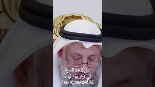 فعل العادة السرية في نهار رمضان فماذا عليه | الشيخ الدكتور عثمان الخميس