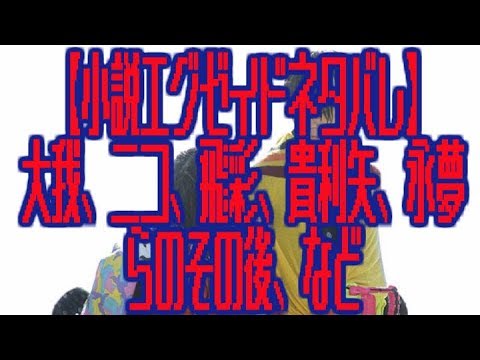【特撮】【小説エグゼイドネタバレ】大我、ニコ、飛彩、貴利矢、永夢らのその後、など