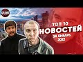 ТОП 10 НОВОСТЕЙ из воровского мира за январь 2022 года