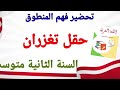 تحضير فهم المنطوق حقل تغزران للسنة الثانية متوسط المقطع 7 الطبيعة 