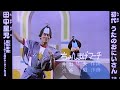 ちょんまげマーチ 初代歌のお兄さん 田中星児