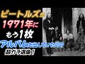 ビートルズが1971年にアルバムを出してたら?最高のアルバムを作ってみた!