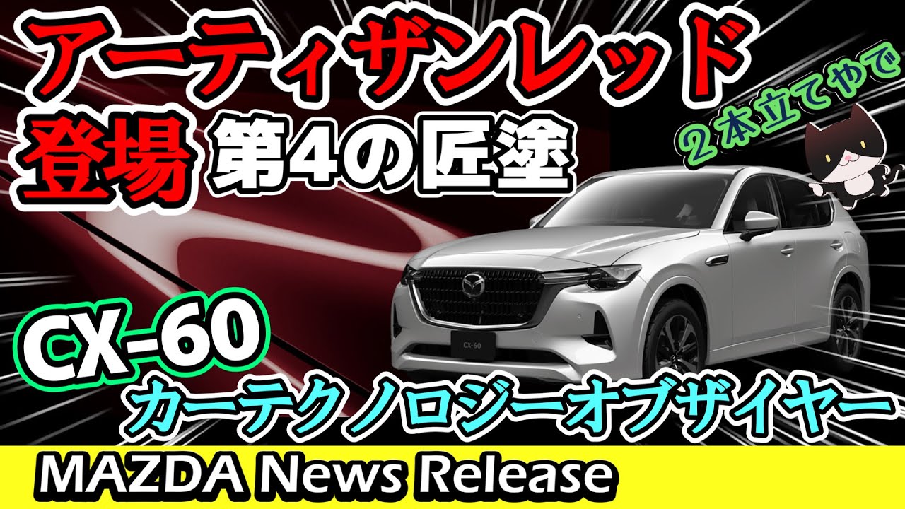 MAZDA] News Release: Introducing the fourth Takumi-nuri paint