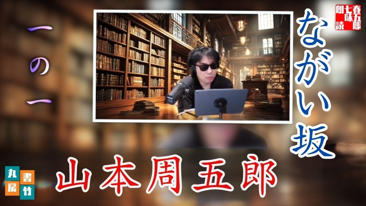 朗読【ながい坂　第一巻】　山本周五郎長編小説　ナレーター七味春五郎　発行元丸竹書房