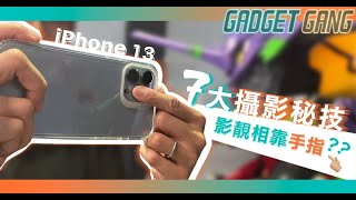 iPhone 13 必學秘技〡新iPhone攝影必學7招〡影靚相靠手指？〡電影效果模式拍攝 + 編輯技巧〡最佳微距攝影方法〡買新機學咗未？ 【4K】【中文字幕】#iPhone13 #電影效果 #微距