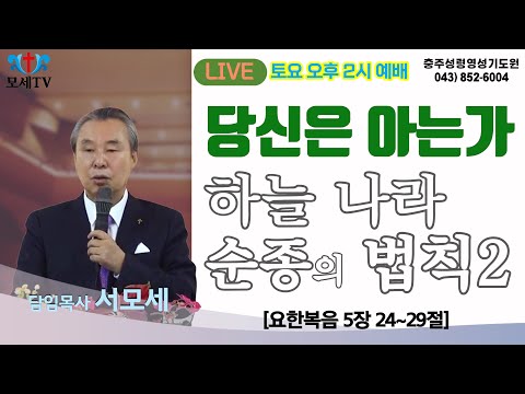 당신은 아는가 하늘나라 순종의 법칙 2 ㅣ요 5장 24~29절ㅣ220312 오후 2시 토요예배ㅣ서모세목사ㅣ충주 성령영성기도원 #치유 #예언 #우울증 #불면증 #중독 #기름부음