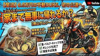 Tense Debut! Can this $500 Non-Runner KTM 125 Duke Make It Home