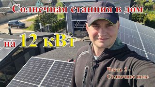 Солнечная электростанция в дом на 12 кВт. СЭС (2-я часть)