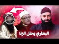 المساكنة في البخاري 3 أيام أيما رجل وامرأة تواعدا محمد بن شمس الدين 