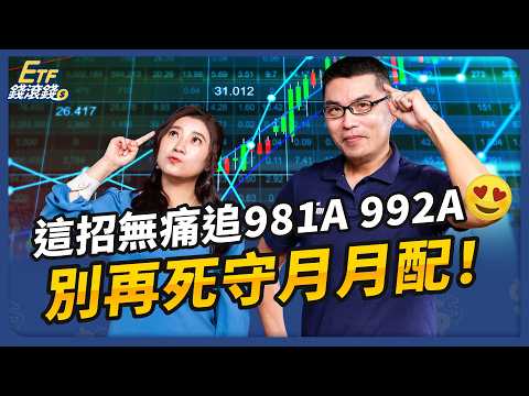 主被動高息ETF大PK！0056、00878、00919月月配捨不得賣？以息養這2檔「主動式ETF」賺更多！｜ft.超馬芭樂、葉芷娟【ETF錢滾錢】EP77