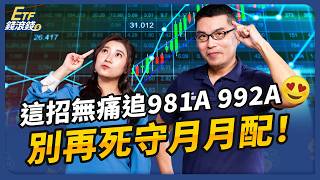 主被動高息ETF大PK！0056、00878、00919月月配捨不得賣？以息養這2檔「主動式ETF」賺更多！｜ft.超馬芭樂、葉芷娟【ETF錢滾錢】EP77